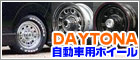 �ԃz�C�[�� DAYTONA �f�C�g�i